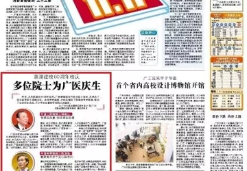 甲子重新 | 喜迎建校60周年校庆 多位院士为广医庆生