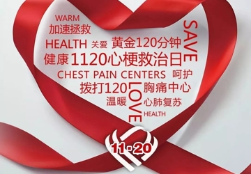 【义诊预告】牢记“早”字诀 构筑心梗防治战线