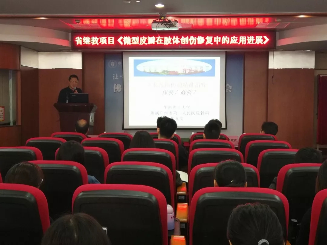 【聚焦】我院成功举办省级继教项目《微型皮瓣在肢体创伤修复中的应用进展》