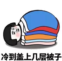 【科普】坠崖式降温，你的取暖方式选对了吗？