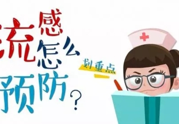 【健康过大年】流感防治攻略在这里！