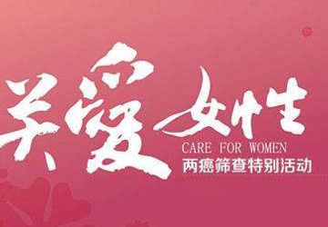 免费！2019年妇女“两癌”筛查开始了！