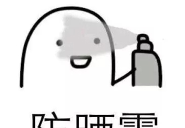 【科普】夏天防晒？看这一篇就够了！