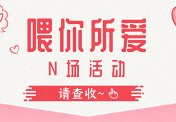 【全国母乳喂养宣传日】喂你所爱 与你同在