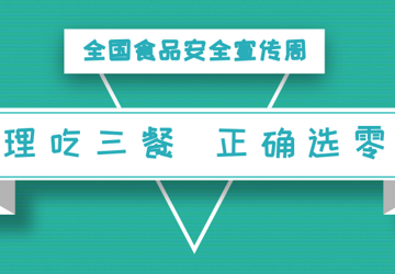 【科普】@家长们，你家熊孩子的零食吃对了吗？