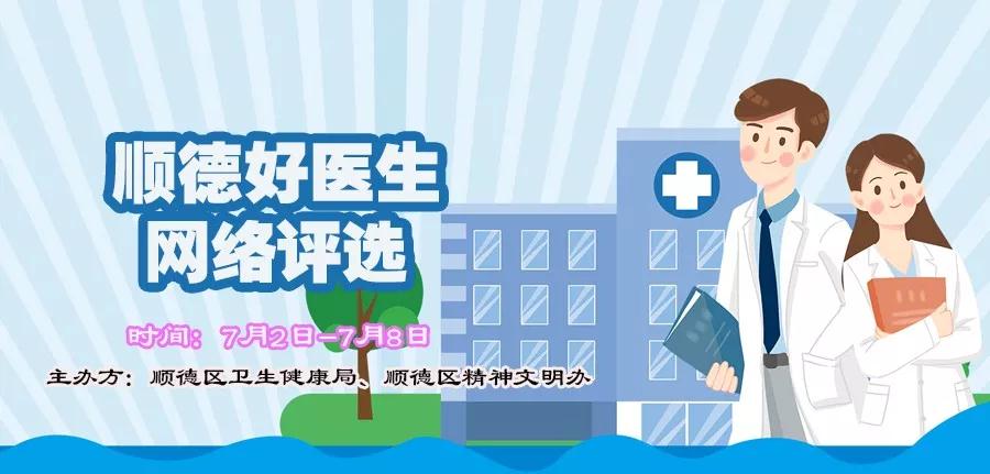@乐从街坊，心水顺德好医生是他吗？快来pick一下吧！