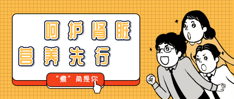 【活动预告】“肾”命不息的营养小秘密您可知晓？