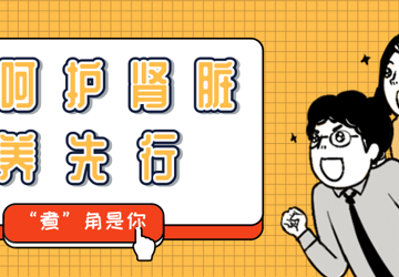 【活动预告】“肾”命不息的营养小秘密您可知晓？