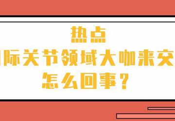 定了！7月24日，中韩骨科前沿学术交流启航，中韩专家同台手术！