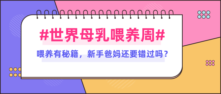 “乳”期而至，这里有母乳喂养秘籍，您还不知道？