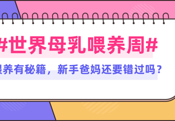 “乳”期而至，这里有母乳喂养秘籍，您还不知道？
