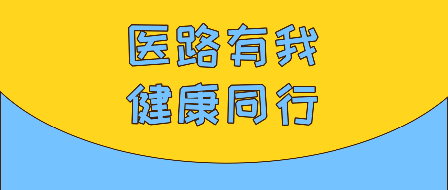 【活动预告】本月16日（周五）上午，我们用义诊致敬中国第二个医师节！（内含福利）