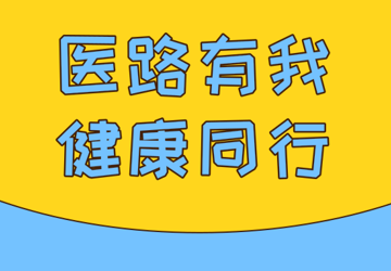 【活动预告】本月16日（周五）上午，我们用义诊致敬中国第二个医师节！（内含福利）