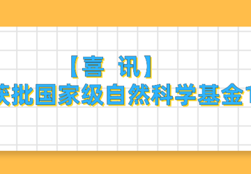 政校合作结硕果，我院实现国家自然科学基金项目零的突破！