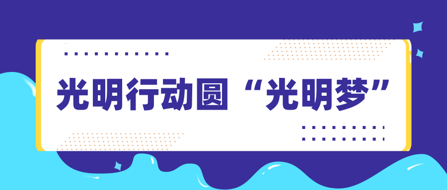 我是你的眼，让爱携手“光明行动”助白内障患者看清世界！