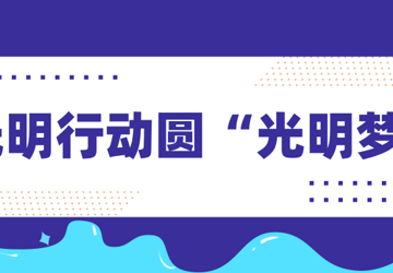 我是你的眼，让爱携手“光明行动”助白内障患者看清世界！