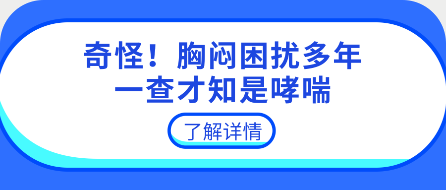 厉害了！“肺功能+诱导痰”揪出胸闷元凶，它是……