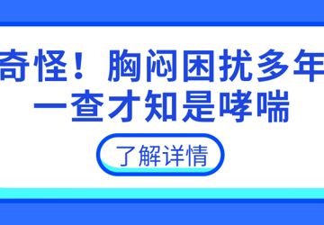 厉害了！“肺功能+诱导痰”揪出胸闷元凶，它是……