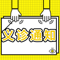 9月24日晚，大罗惠民专家义诊活动，不见不散！