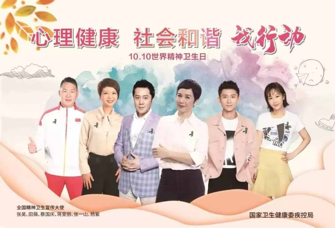 【科普】世界精神卫生日，拯救各种不开森，看看明星怎么说？