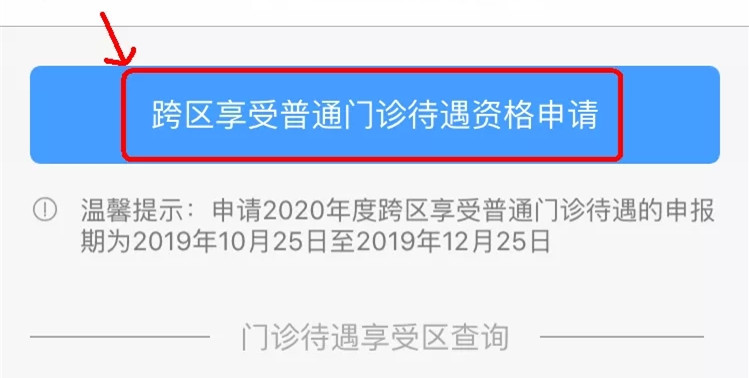 错过要等一年！2020年跨区享受普通门诊待遇申请开始受理啦！
