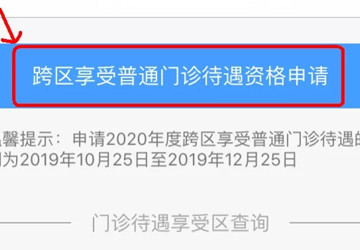 错过要等一年！2020年跨区享受普通门诊待遇申请开始受理啦！