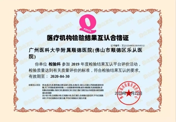 【利民】认准“互”字，我院成为佛山医疗机构检验结果互认医院！