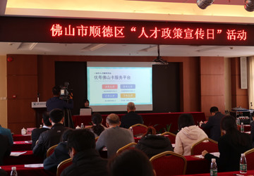 精准定位！顺德人才政策宣传“点对点”，首场在我院！