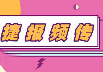 喜讯！国家认证，我院加入中国胸痛中心版图！