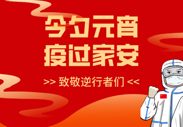 今夕元宵，月圆灯明，愿人长久，祈百病清！
