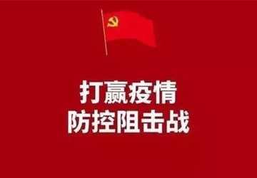 冲在战“疫”最前沿，他们把党员旗帜高举在疫情防控一线！