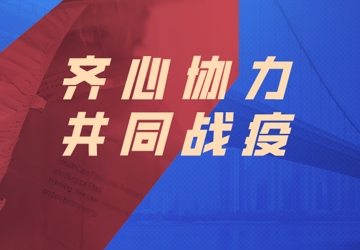 【感谢信】社会爱心力量涌动 ，我们坚信“抗疫寒冬”终将过去！