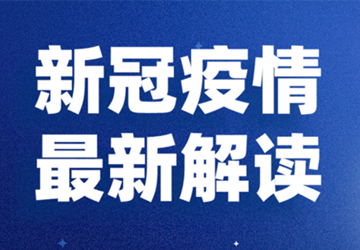 【专家解读】钟南山：返程带来新的疫情高峰可能性不大，峰值不等于“拐点”！