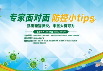 【预告】2月21日上午10点，专家为你解答中医治疗在疫情防控中的作用
