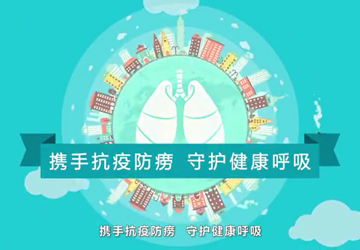 携手抗疫防痨，守护健康呼吸！