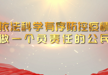 疫情防控普法视频