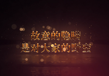 拒绝隐瞒，共同战“疫”！