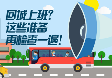 回城上班？这些准备再检查一遍！
