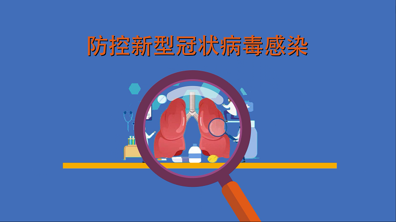 面对新型新型冠状病毒该如何做好预防措施？以下视频将为您详细讲解！