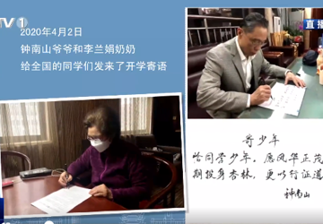 钟南山院士、李兰娟院士寄语莘莘学子：心怀梦想 爱国爱家