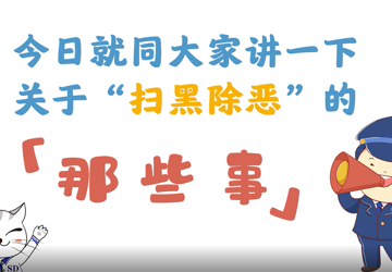 关于扫黑除恶的那些事