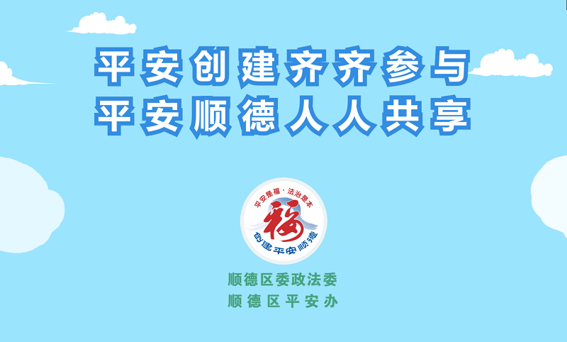 平安创建齐齐参与，平安顺德人人共享