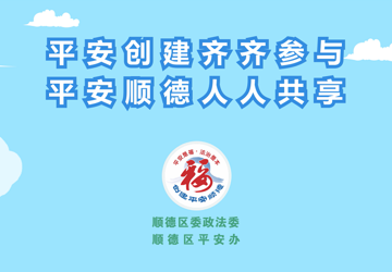 平安创建齐齐参与，平安顺德人人共享