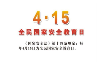 4-15全民国家安全教育日，关注国家安全，共筑小康社会