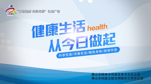 【创文行动】健康生活 从今日做起