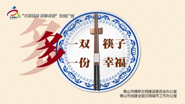 【创文行动】多一双筷子 多一份幸福