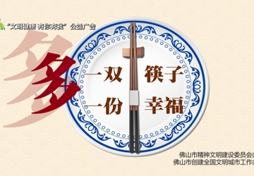 【创文行动】多一双筷子 多一份幸福