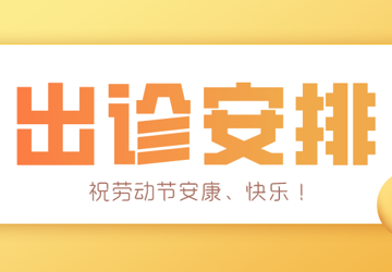 便民！ 广医大附属顺德医院2020年劳动节出诊安排