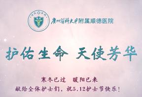 【点赞最美天使】致敬护士队伍  携手战胜疫情