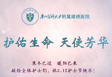 【点赞最美天使】致敬护士队伍  携手战胜疫情